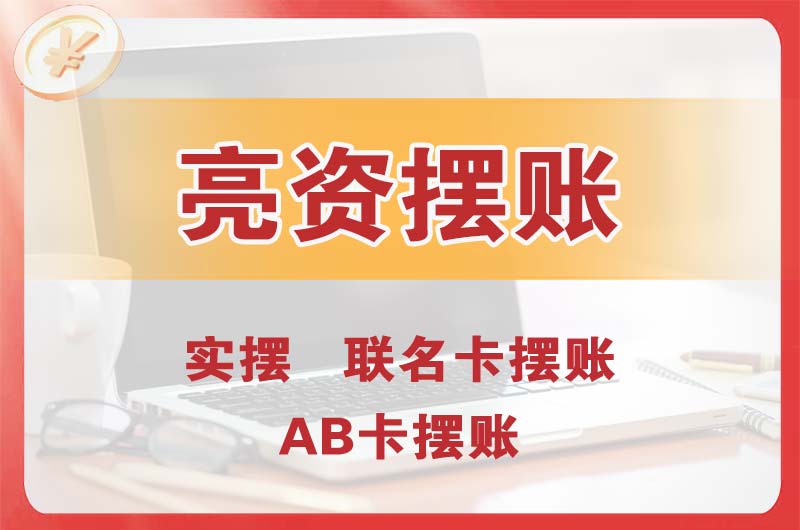 禹州个人亮资摆账