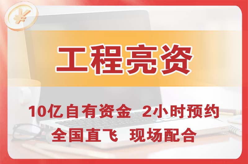 禹州工程亮资摆账