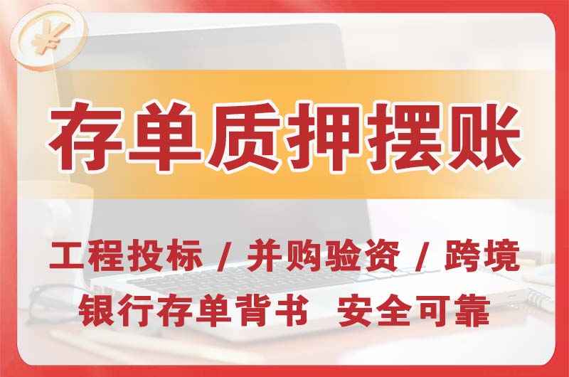 禹州大额存单质押摆账