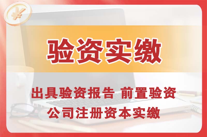 禹州企业增资验资